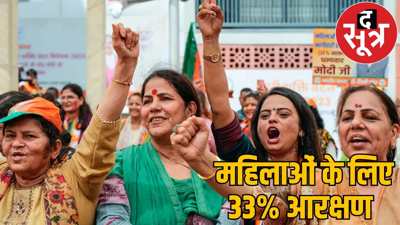 Women get 33 percent reservation Vidhan Sabha and Lok Sabha the sootr 