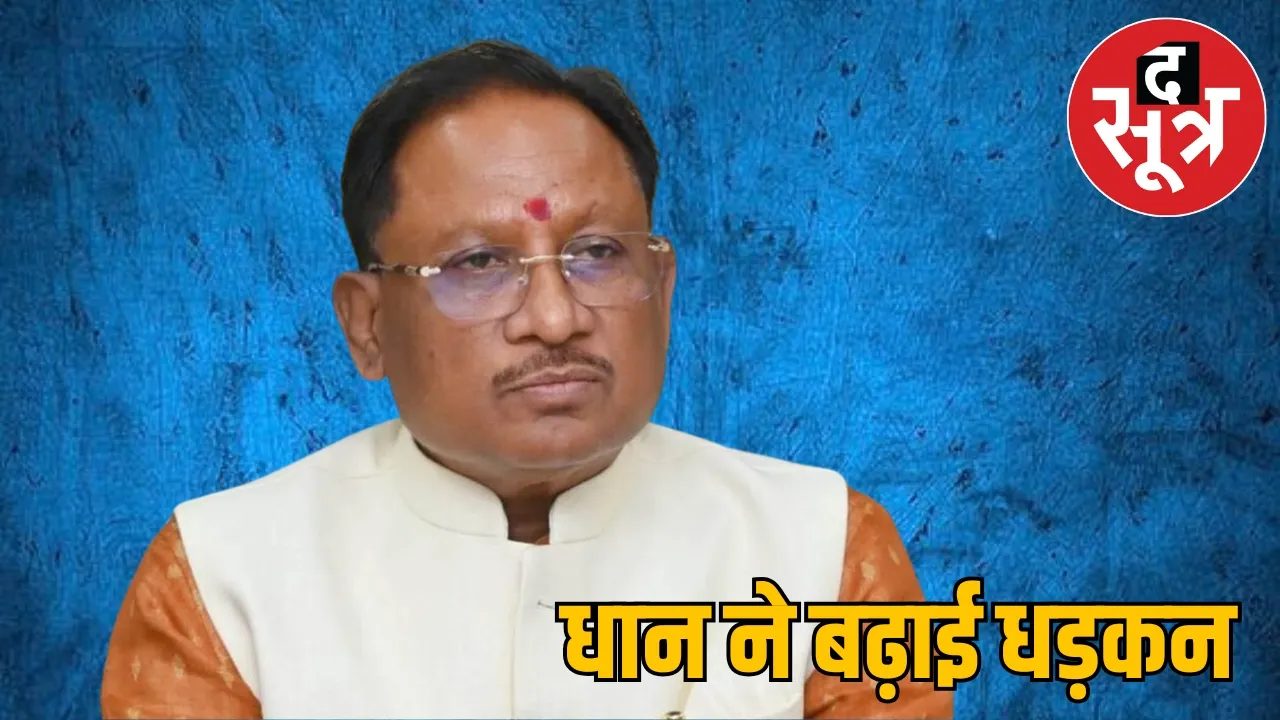 Paddy auction Vishnudev Sai Government loss of eight thousand crores the sootr