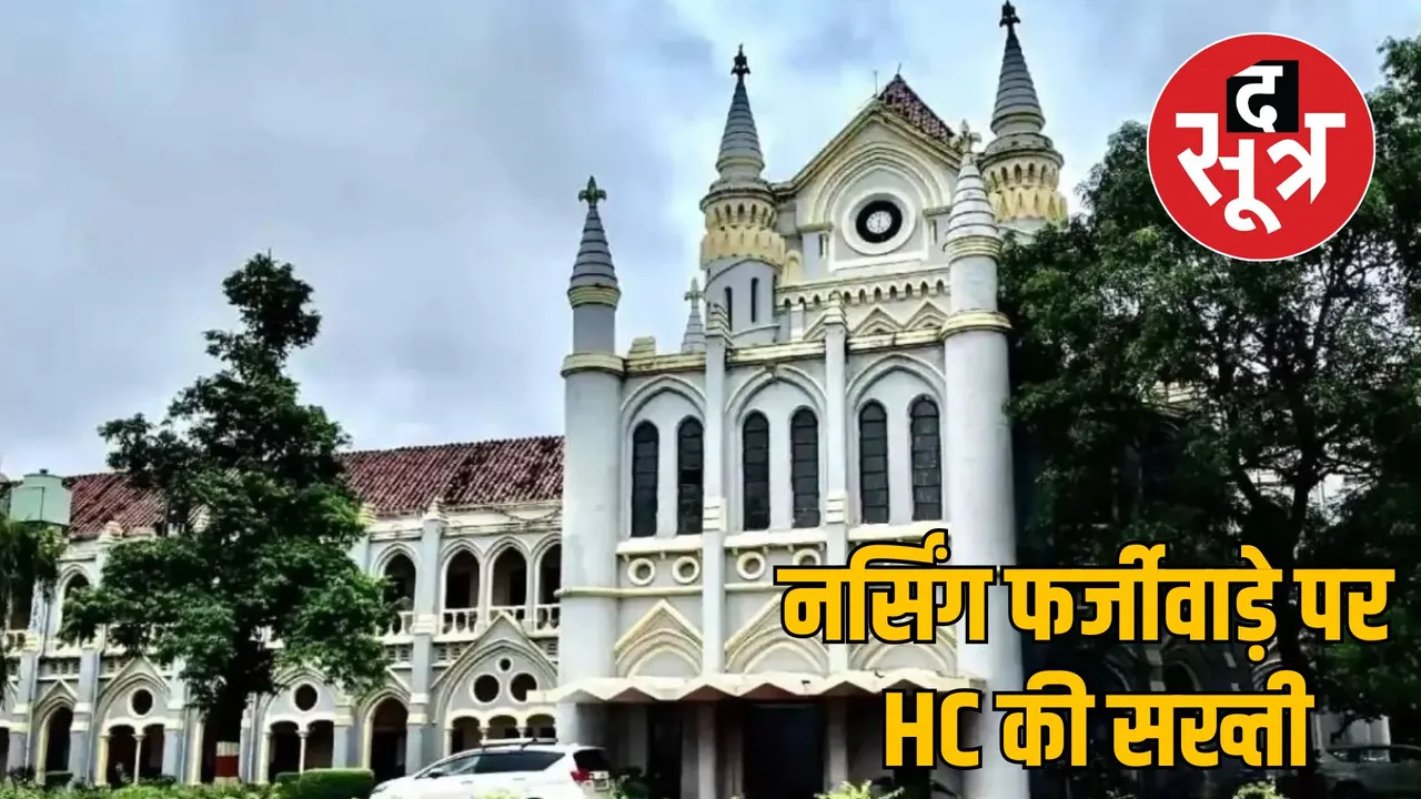 mp nursing colleges fake approval case high courtस orders investigation