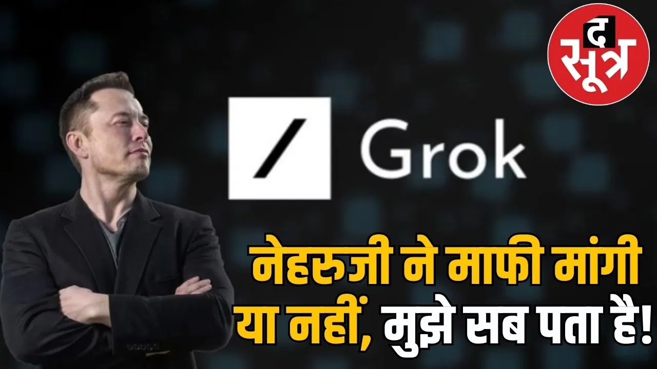 Grok AI आए दिन ले रहा नए पंगे, अब गांधी-नेहरु पर दिए चौंकाने वाले जवाब