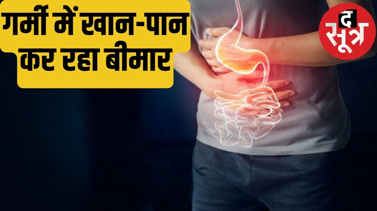 Patients suffering from stomach diseases increased during the summer season द सूत्र