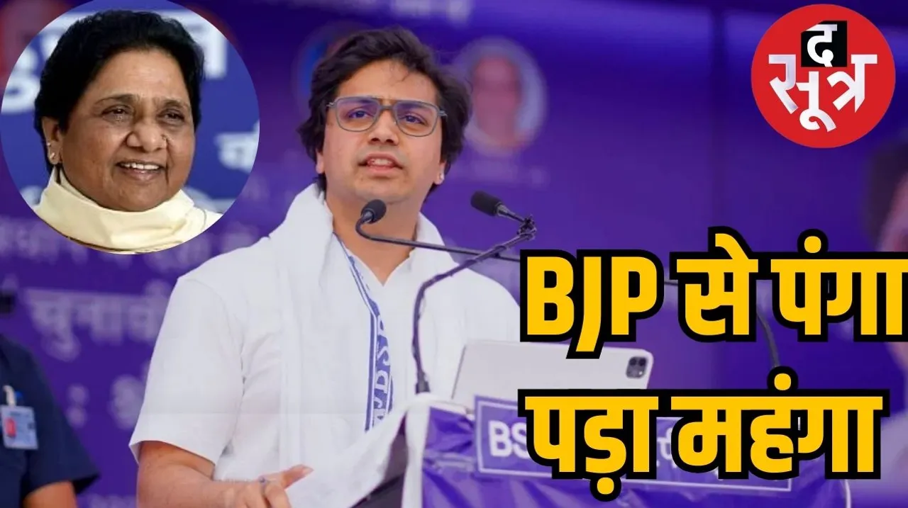 BSP Mayawati  Akash Anand  National Coordinator BJP  द सूत्र