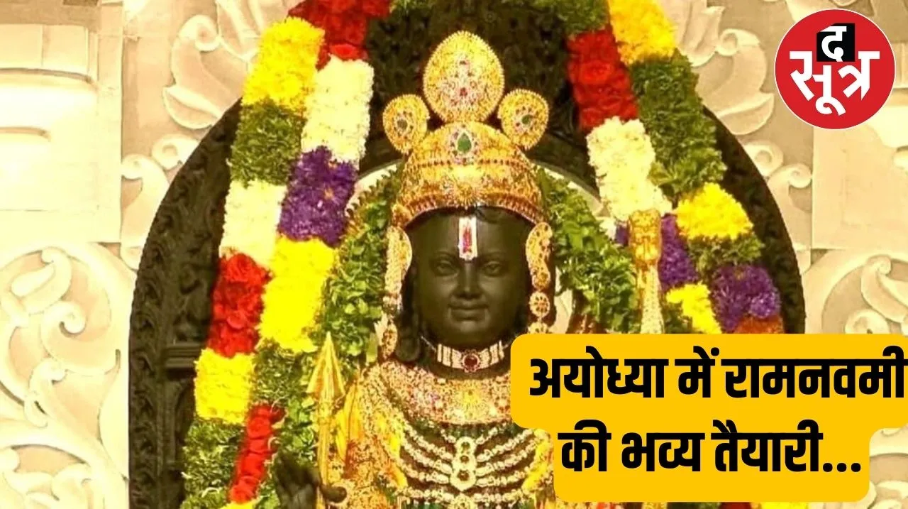 Ayodhya Ram Navami : इस बार अयोध्या में रामनवमी होगी ऐतिहासिक, जानिए कैसी चल रही है तैयारी