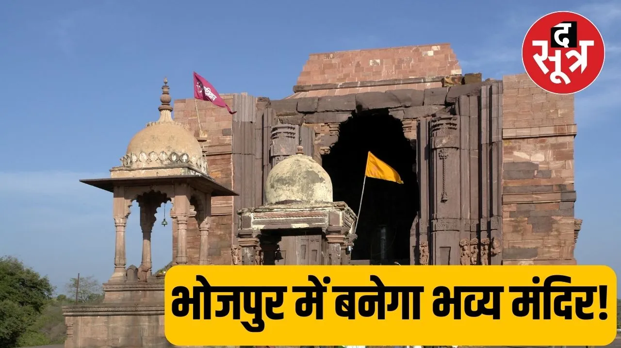 Bhopal के भोजपुर में साकार होगा मंदिर का सपना, जानें कैसा बनेगा नया मंदिर!
