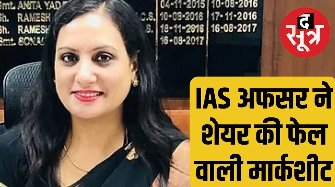 IAS Sonal Goyal ने शेयर की अपनी फेल की मार्कशीट, बताया कैसे पाई सफलता