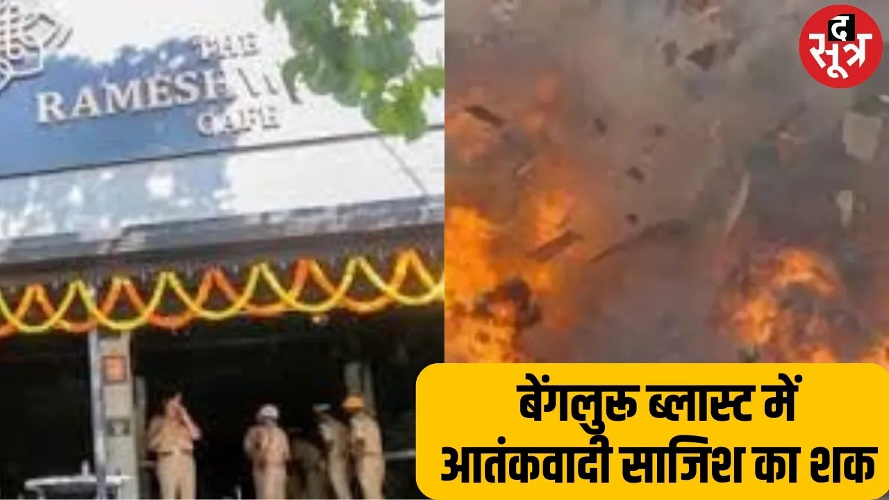 रामेश्‍वरम कैफे ब्लास्ट:  रवा-इडली का ऑर्डर दिया और बम रखकर चला गया