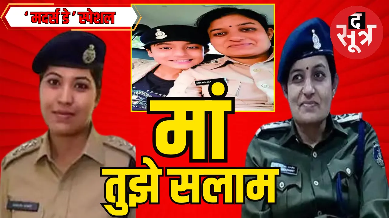 Mother Day Special Story Chhattisgarh Police Inspector Monica Pandey DSP Shilpa Sahu