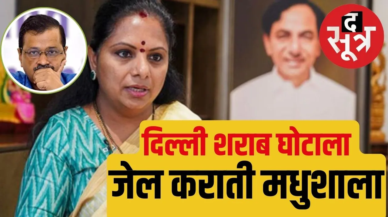 Former Chief Minister KCR MLA daughter Kavit arrested in Delhi liquor scam द सूत्र the sootr