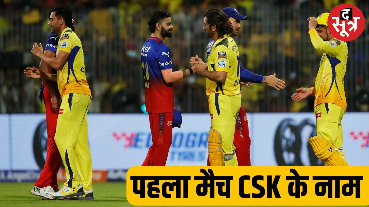 Chennai Super Kings defeated RCB by 6 wickets in the first match of IPL