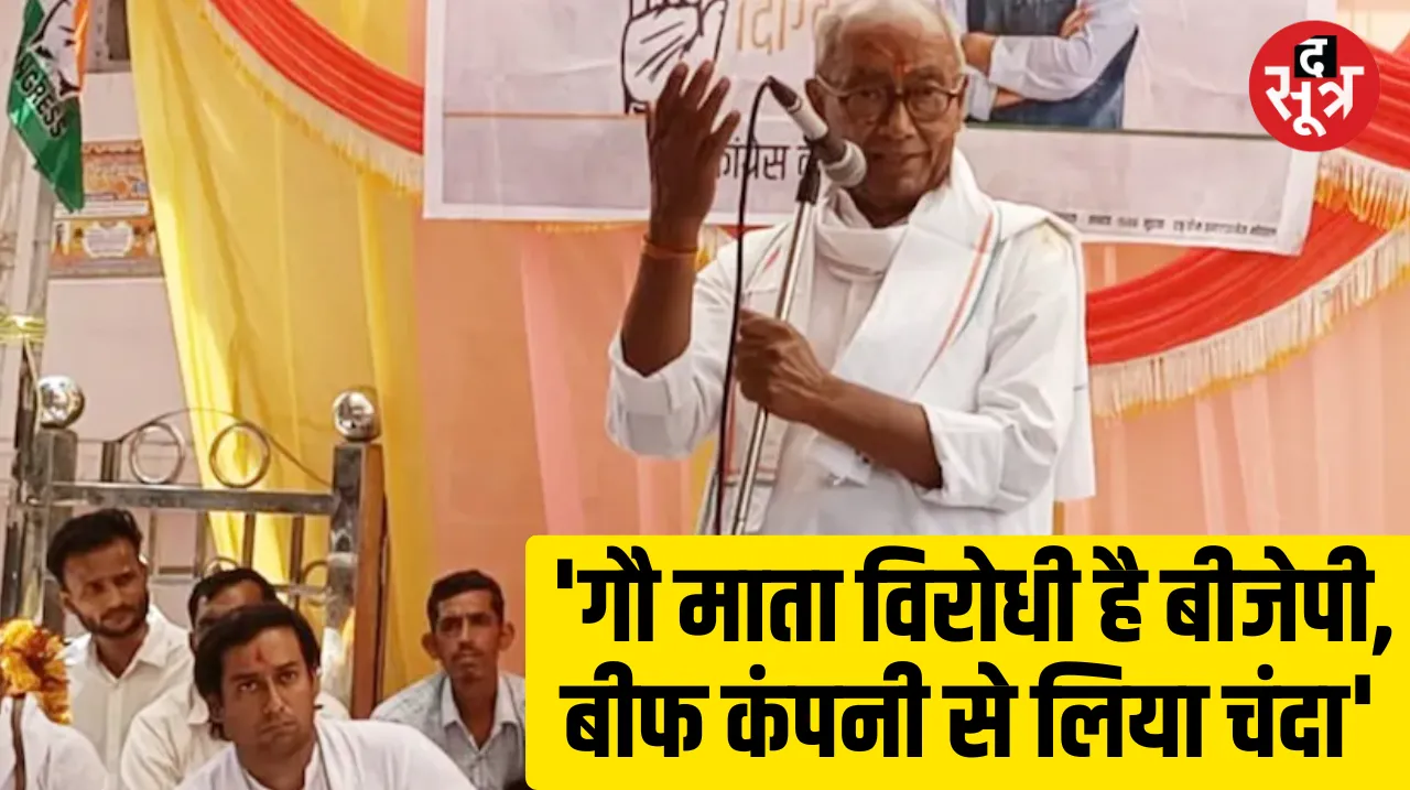 Digvijay Singh : बीजेपी ने बीफ कंपनी से लिया 100 करोड़ का चंदा