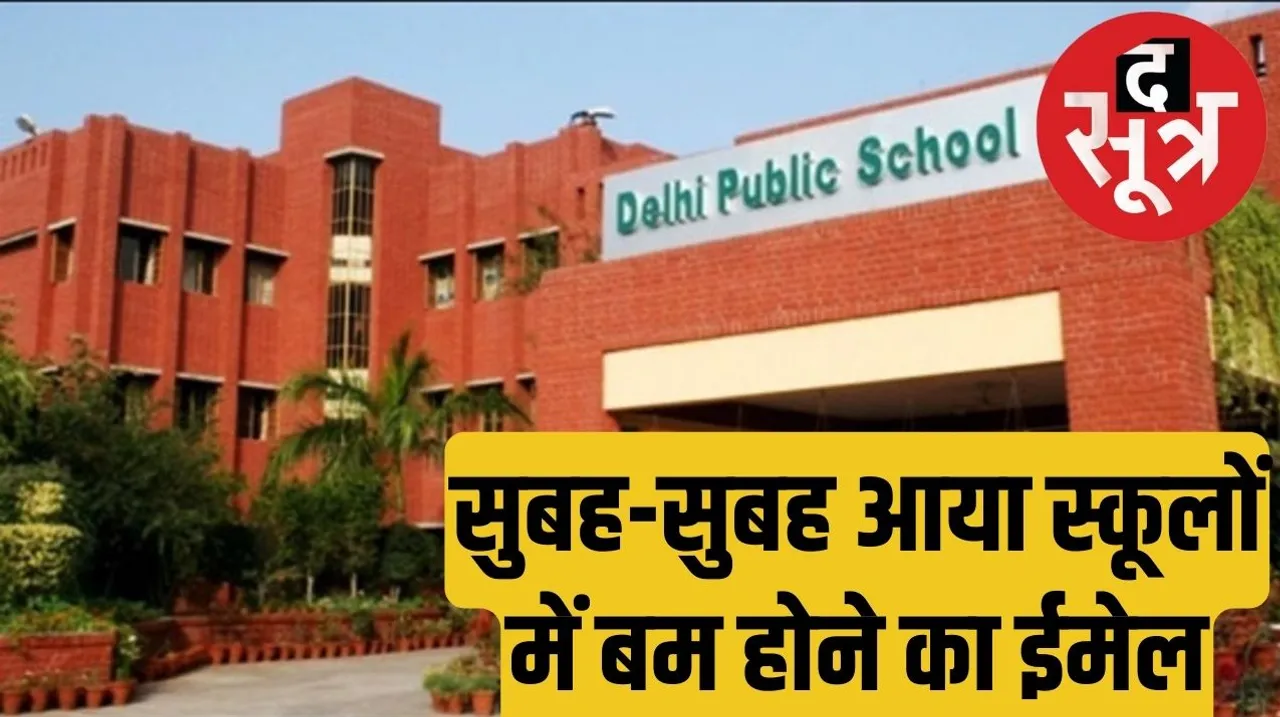 Bomb threat in schools of Delhi NCR India द सूत्र