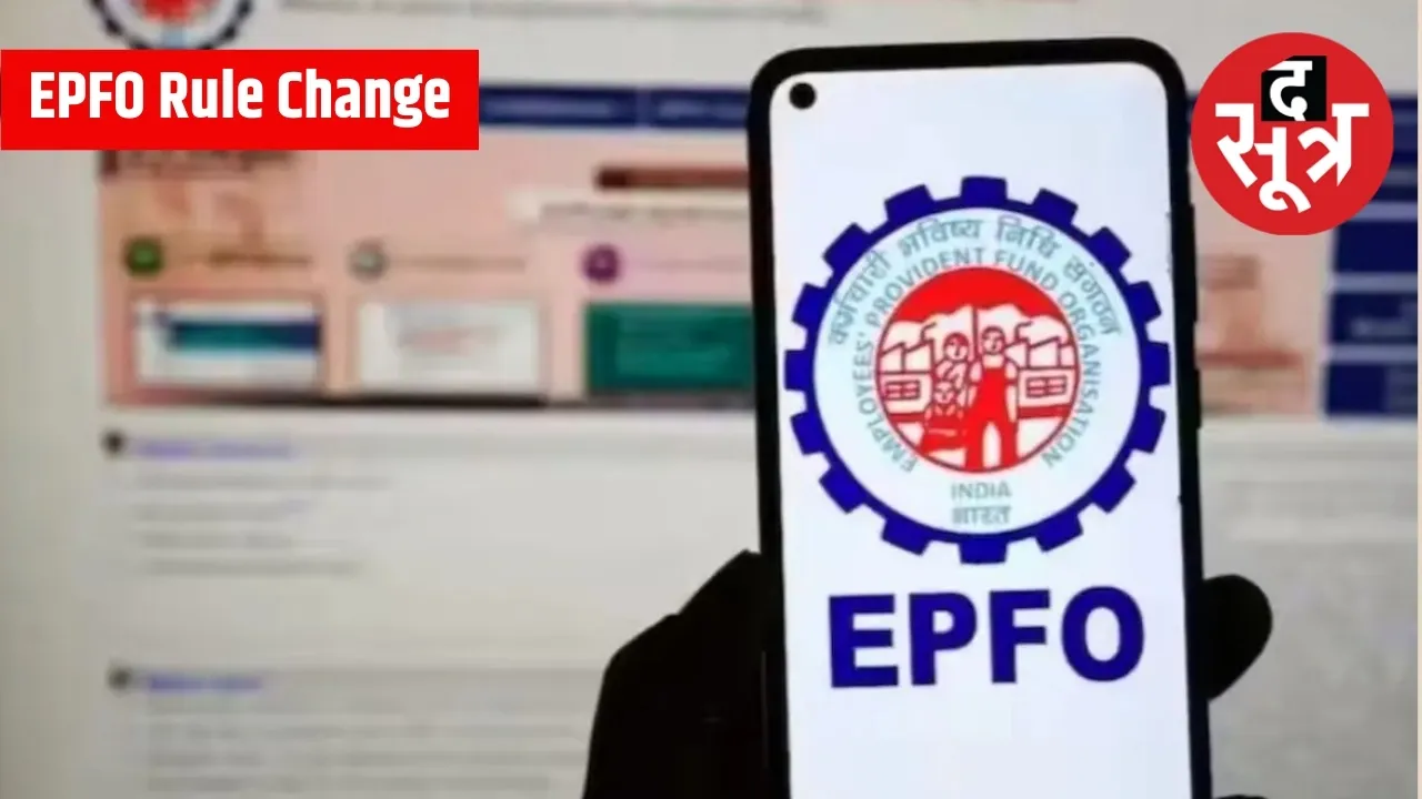 EPFO Rules Chnage