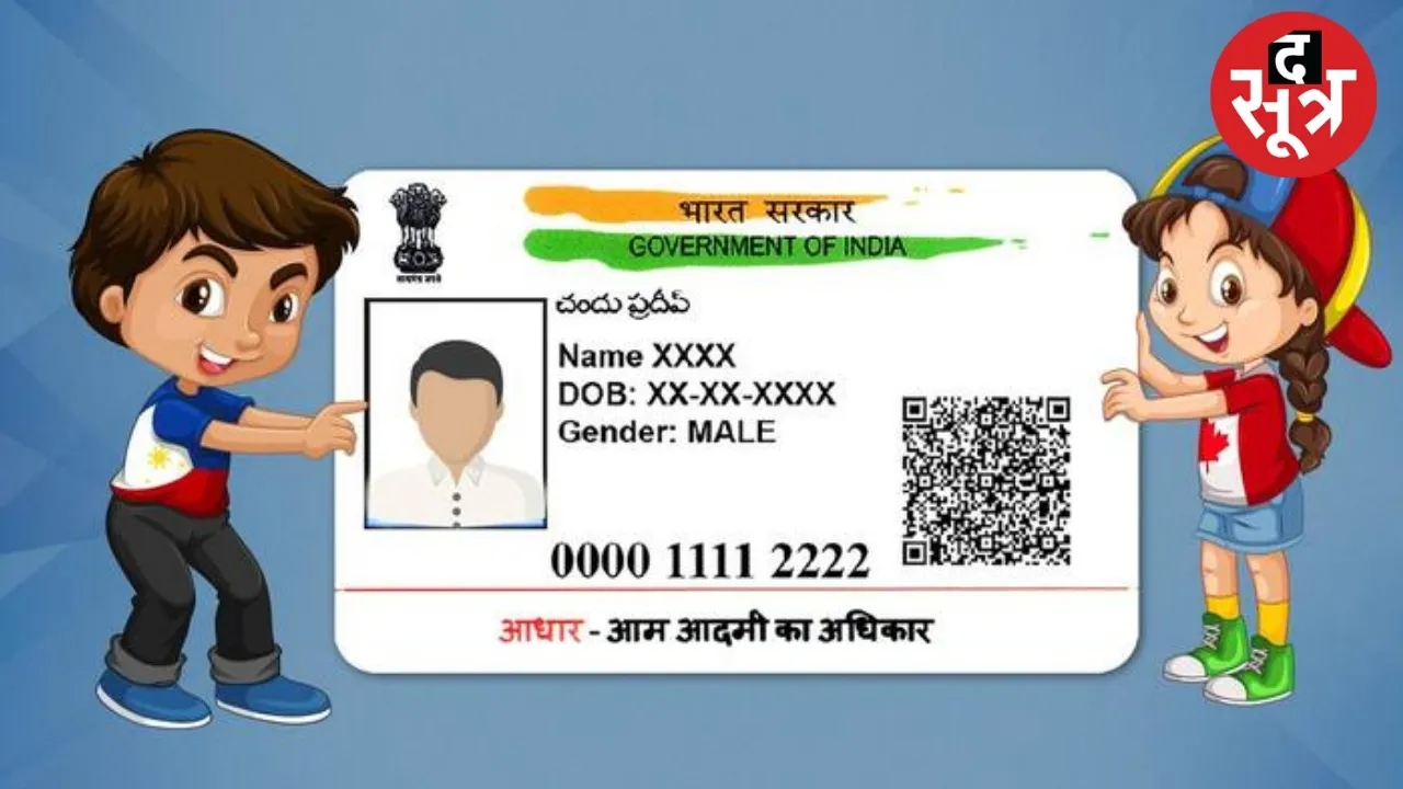 Baal Aadhaar Card