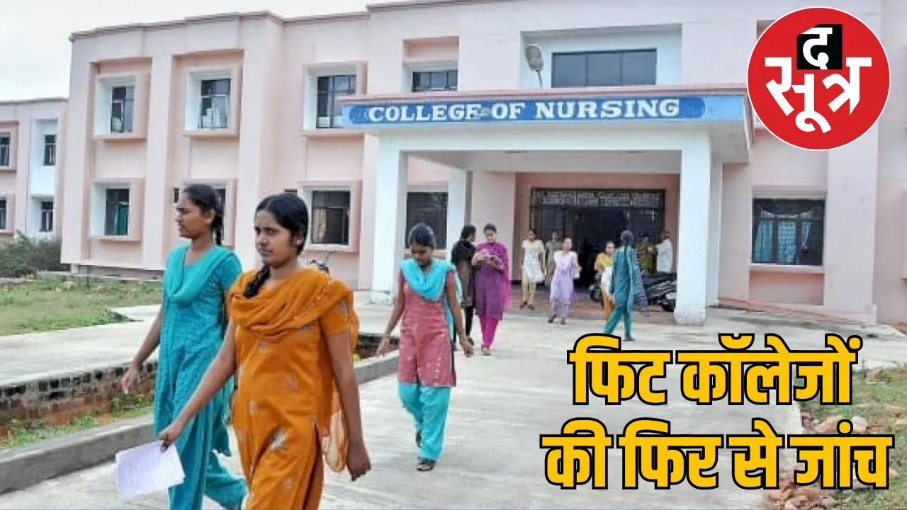 MP Nursing College Scam Update News CBI द सूत्र