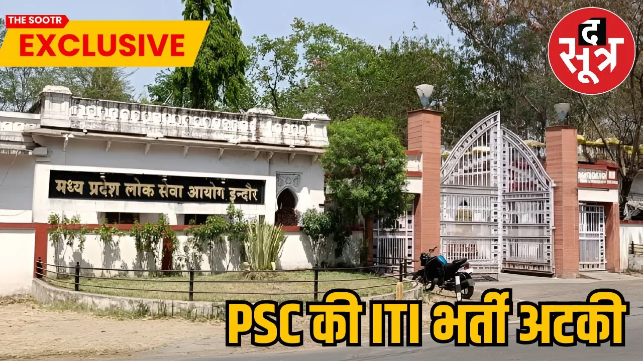 PSC की ITI भर्ती अटकी