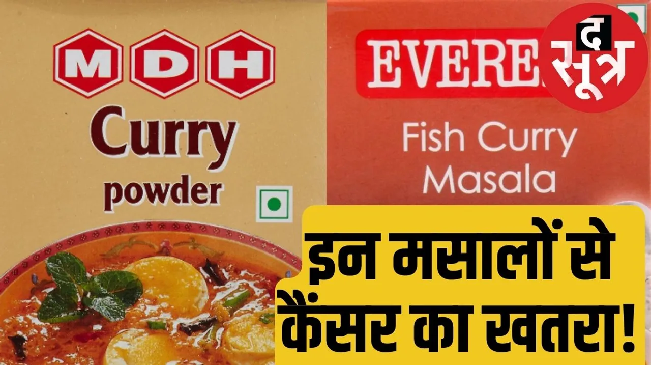 MDH and Everest spices banned in Hong Kong the sootr द सूत्र