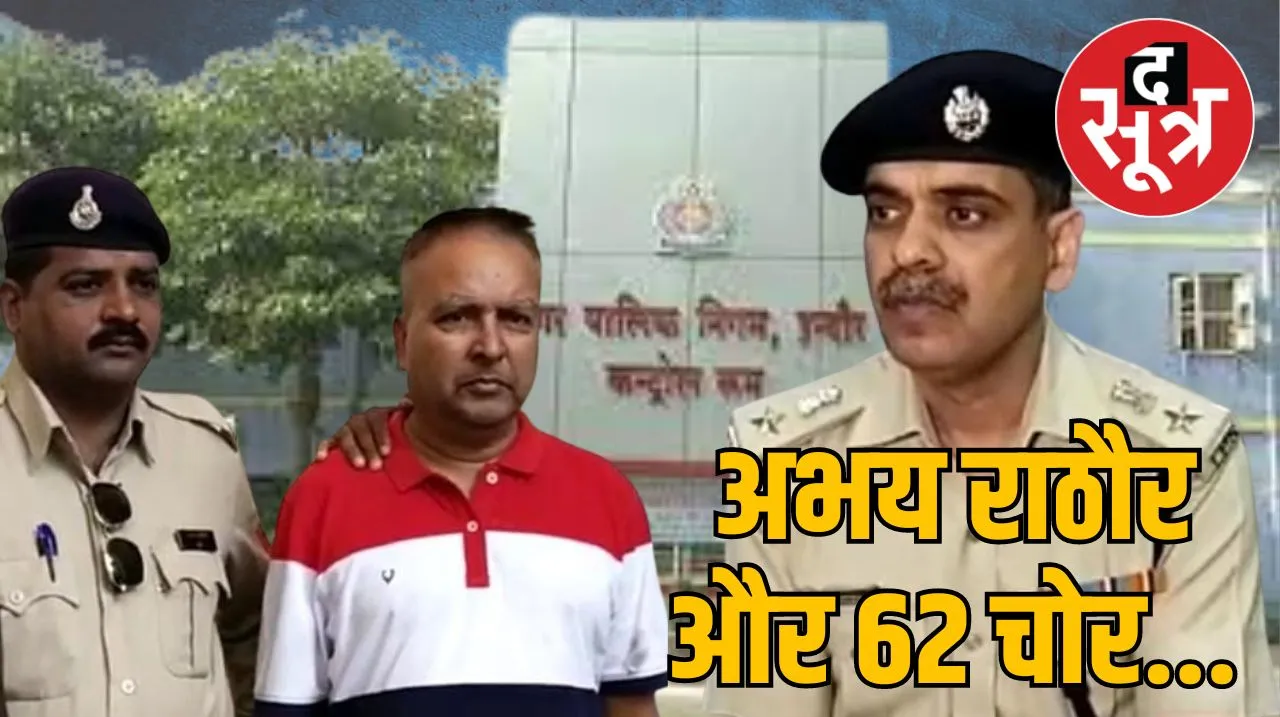 निगम बिल घोटाले में अभय राठौर ने बताए 62 नाम, इंजीनियर गुप्ता पर 45 करोड़ घोटाले के आरोप लगाए