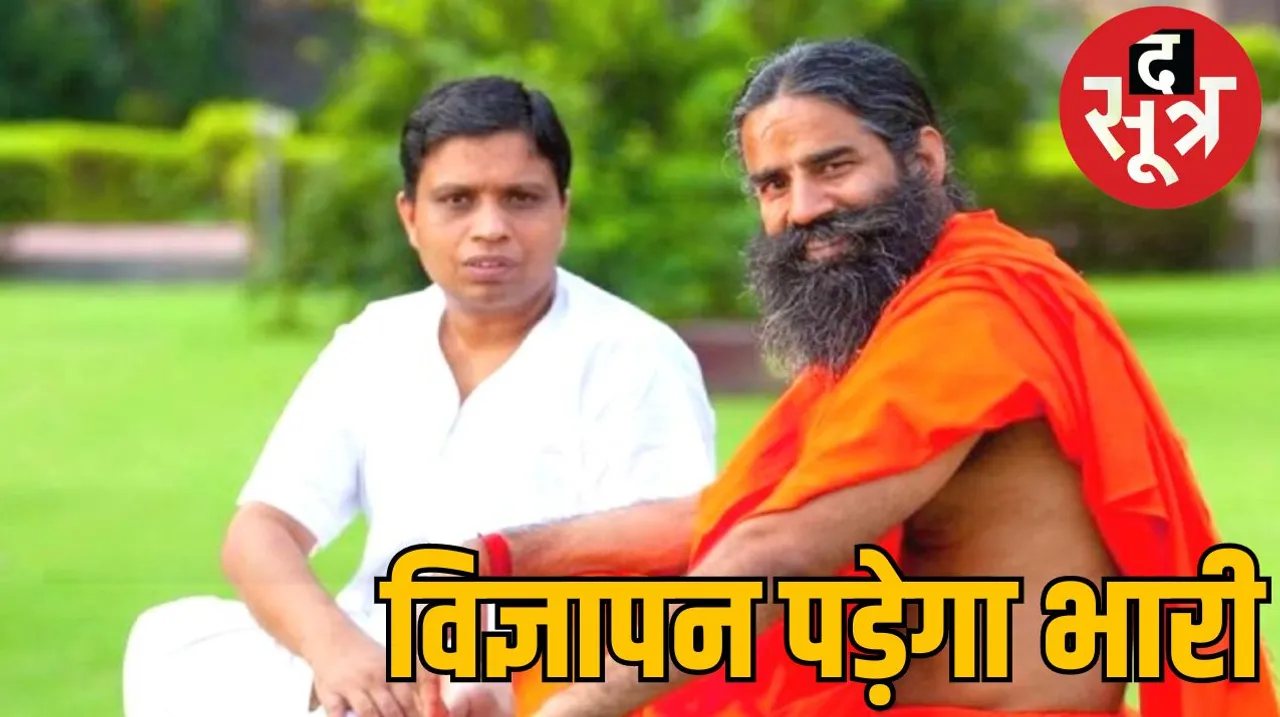 Supreme Court Patanjali misleading advertisement case celebrities responsible द सूत्र