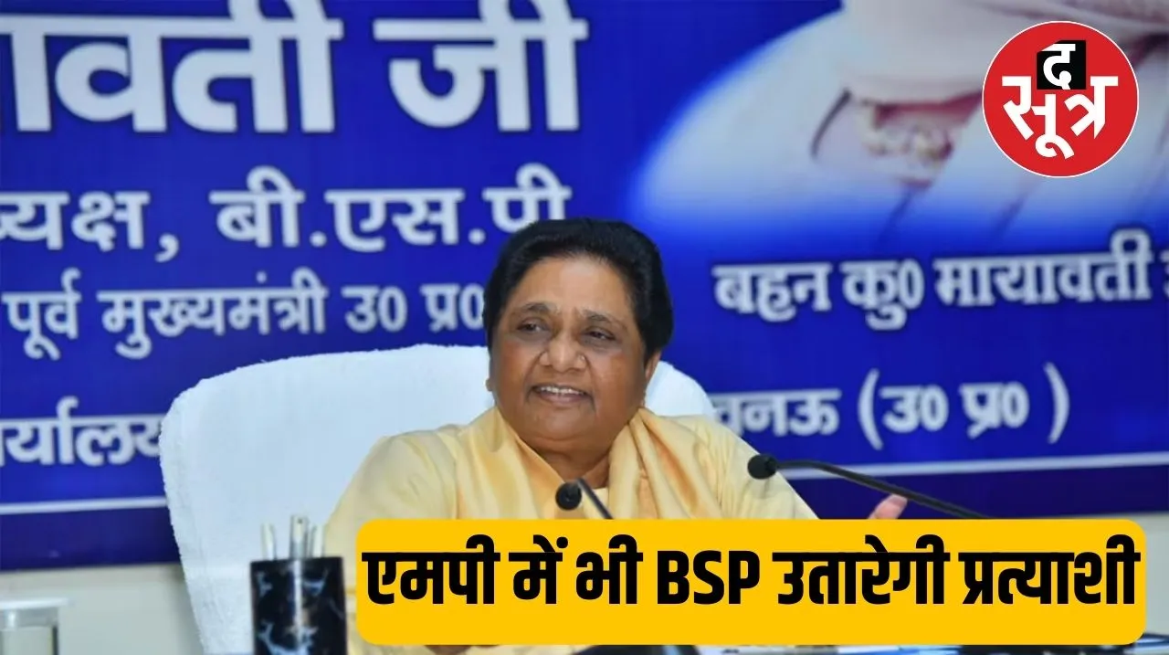 MP में लोकसभा की सभी सीटों पर BSP उतारेगी प्रत्याशी, जल्द होगा प्रत्याशियों का ऐलान