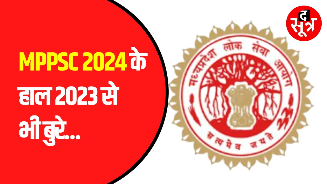 MPPSC राज्य सेवा 2024 : सबसे कम पद और अब मेंस के लिए सबसे कम दिन