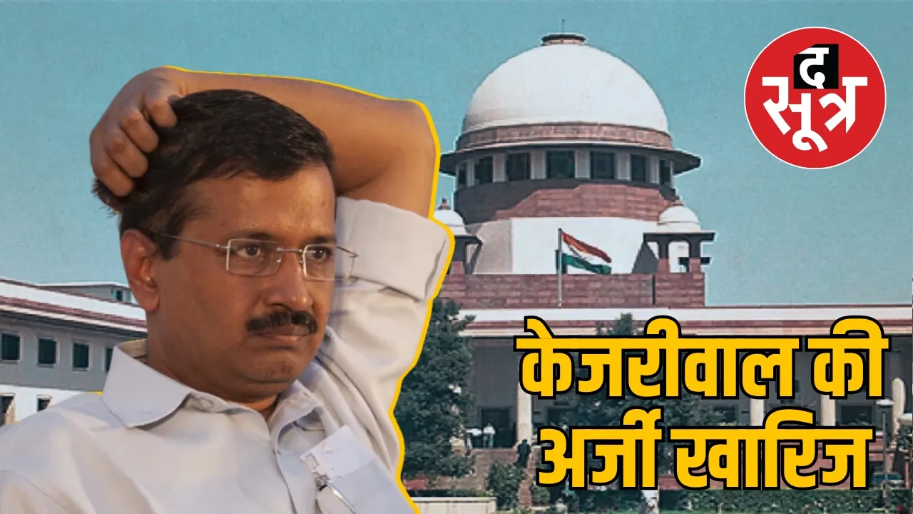 अरविंद केजरीवाल अर्जी