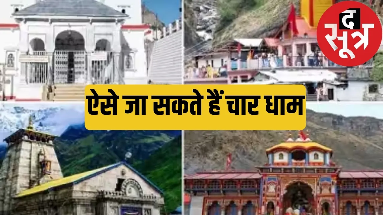This is how you can do online registration for Char Dham Yatra द सूत्र