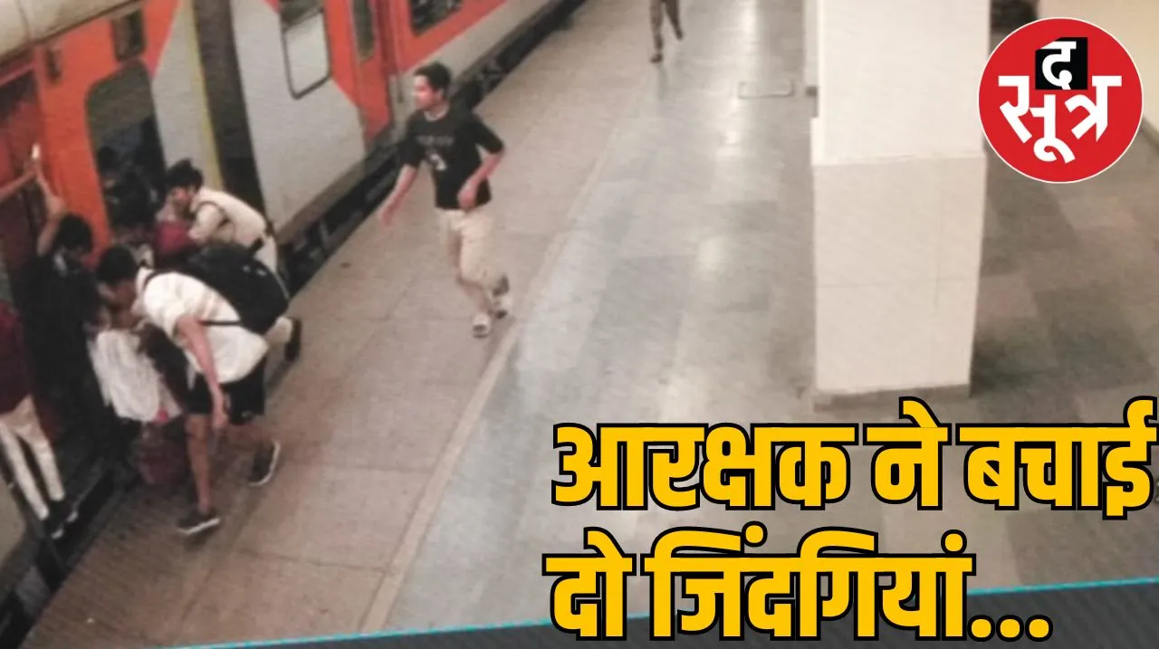 BHOPAL : चलती ट्रेन में चढ़ते समय यात्री का पैर फिसला, रेलवे आरक्षक ने बचाई दो यात्रियों की जान