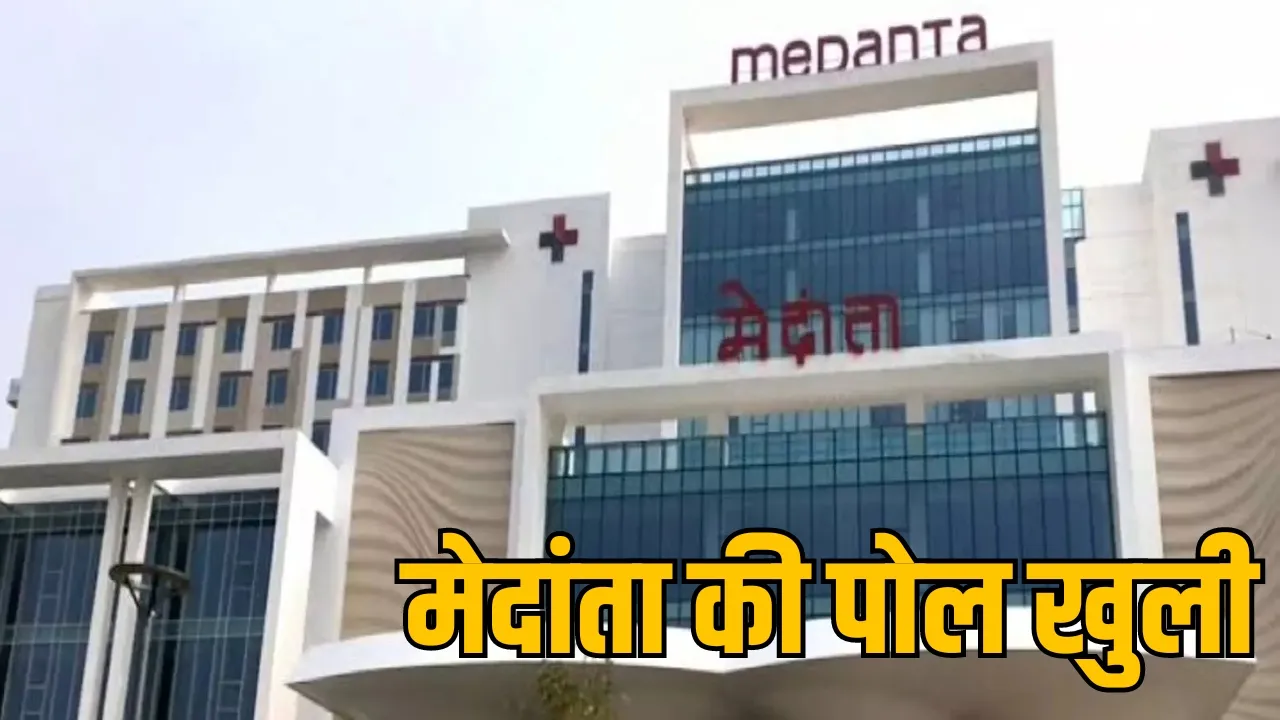 Medanta Lucknow treatment negligence द सूत्र