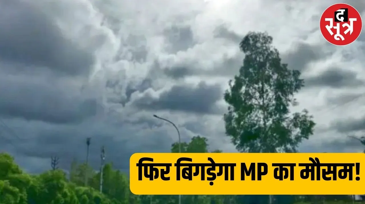 MP में आंधी-तूफान और ओलावृष्टि का अलर्ट, जानिए अगले तीन दिन कैसे रहेगा मौसम