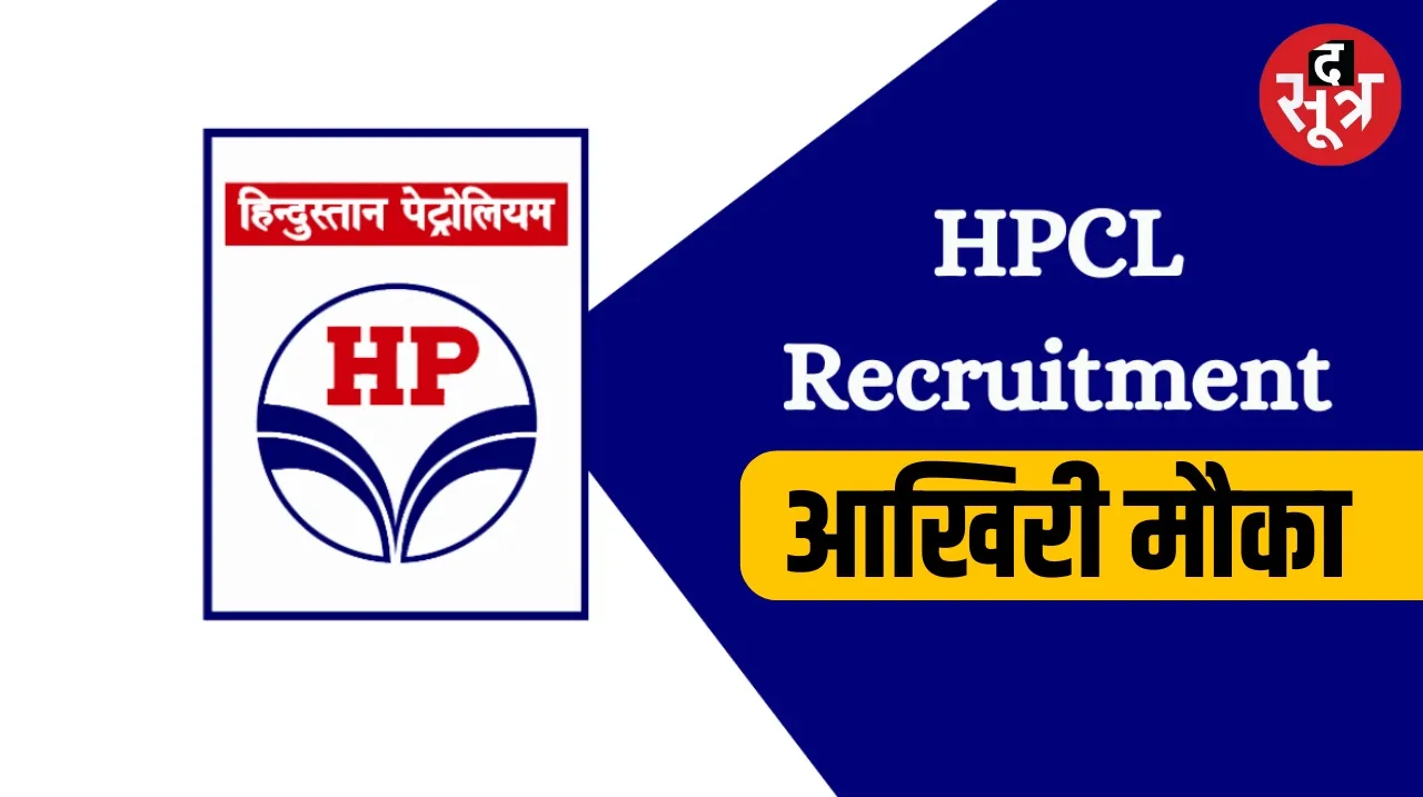 April 15 is the last date for recruitment to 102 posts in Hindustan Petroleum
