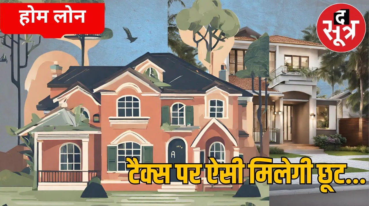 Home Loan Tax Benefits : होम लोन लिया है तो टैक्स में कितने लाख रुपए तक की मिलती है छूट ? समझें पूरा गणित