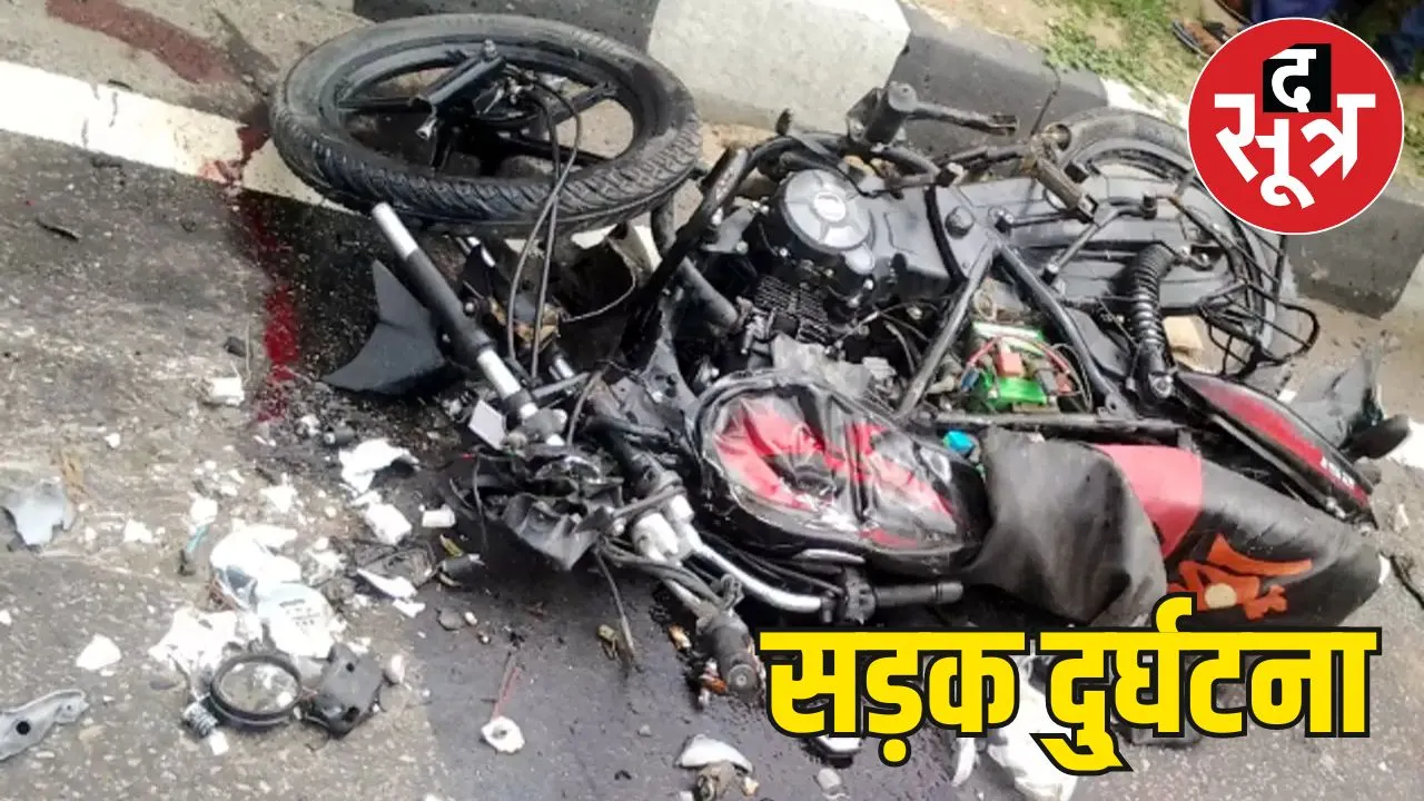 MP Road Accident : दो बाइक की भिड़ंत, हादसे में 3 लोगों की मौत