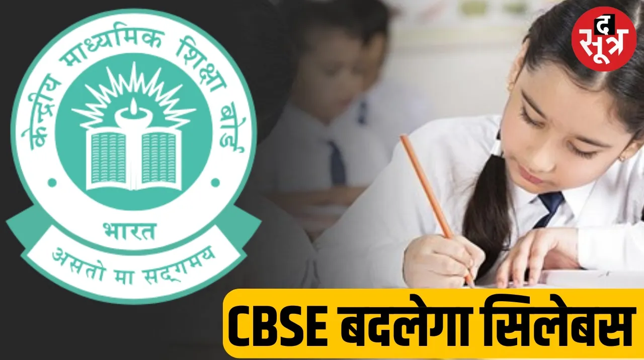 CBSE will change the syllabus of class 3rd and 6th from next year