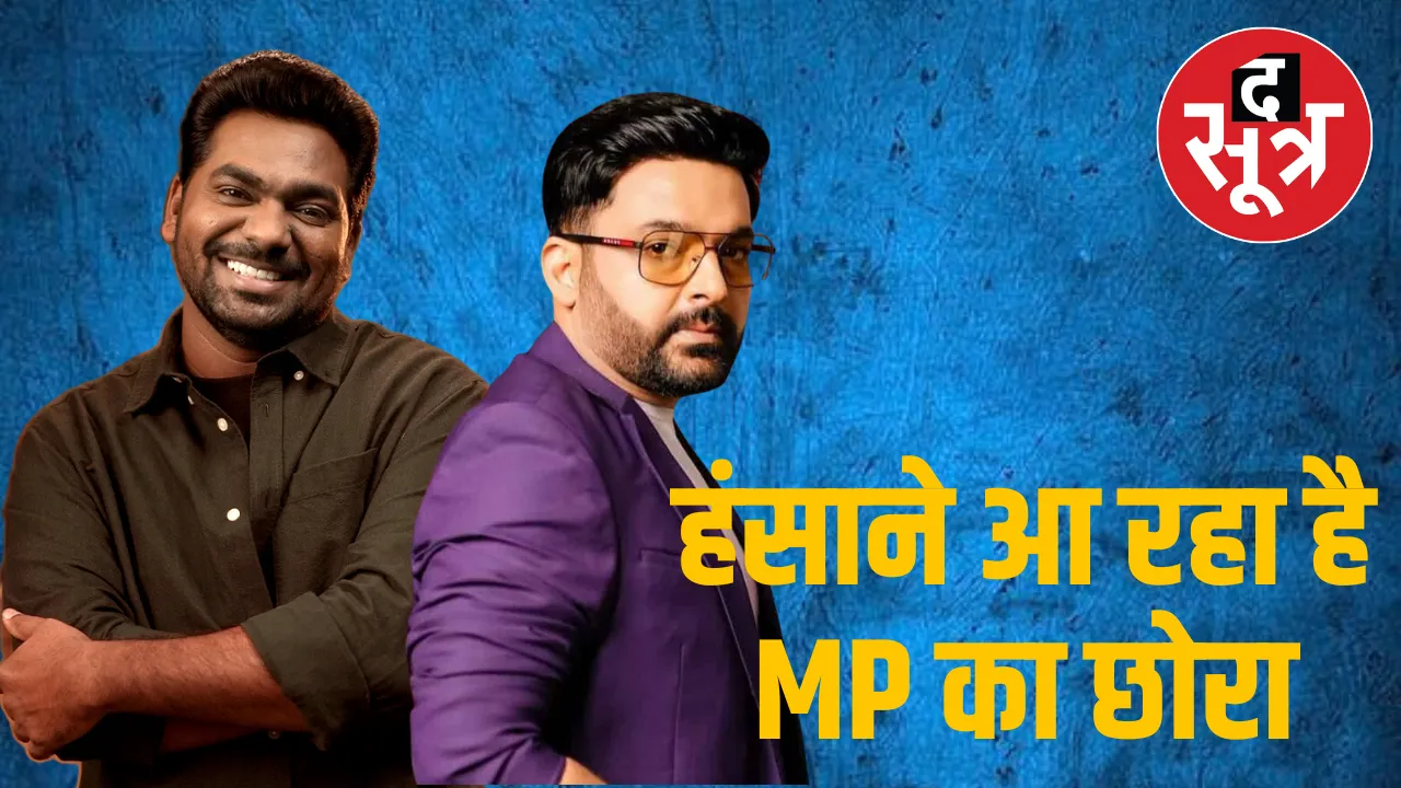 TV पर नहीं आएंगे कपिल शर्मा, कमी पूरी करेगा MP का ये इंदौरी छोरा...