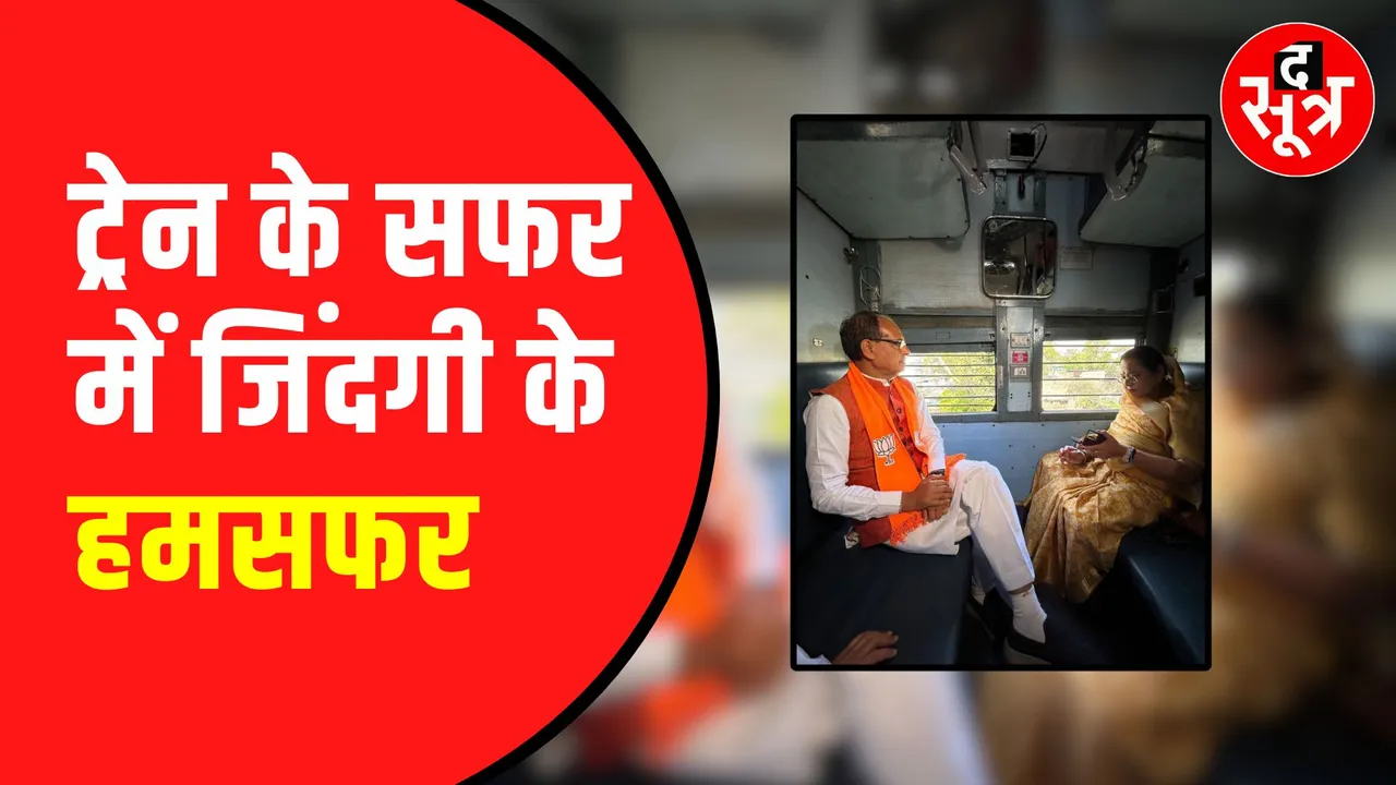Loksabha election 2024 | Bhopal से Vidisha ट्रेन से गए Shivraj singh