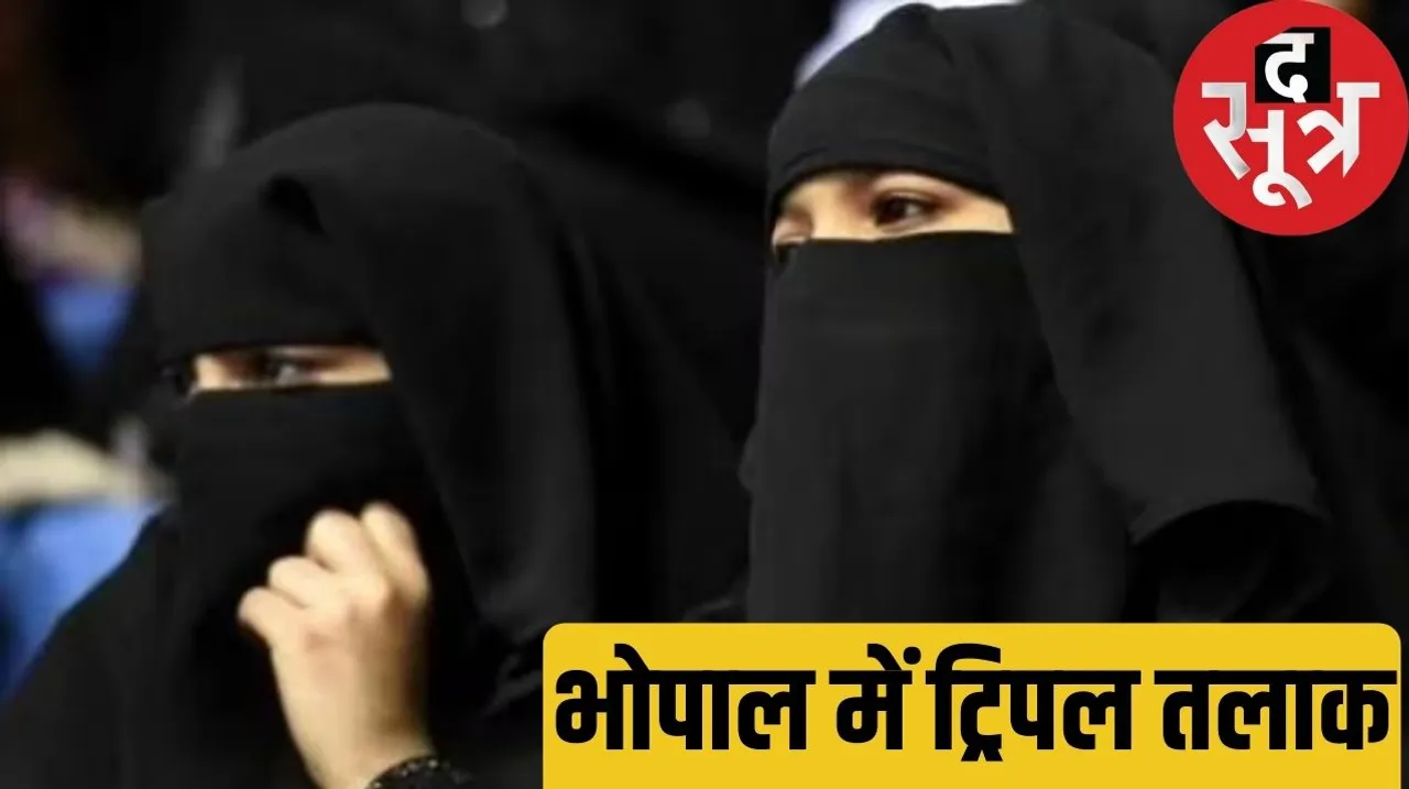 Husband runs away after giving triple talaq in moving train husband is software engineer in Bhopal द सूत्र