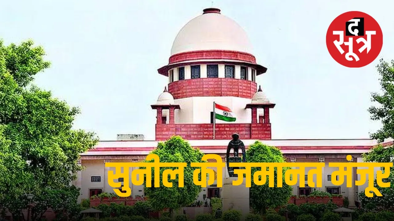 Chhattisgarh Coal Scam : सुनील को Supreme Court से मिली जमानत, जानिए पूरा मामला