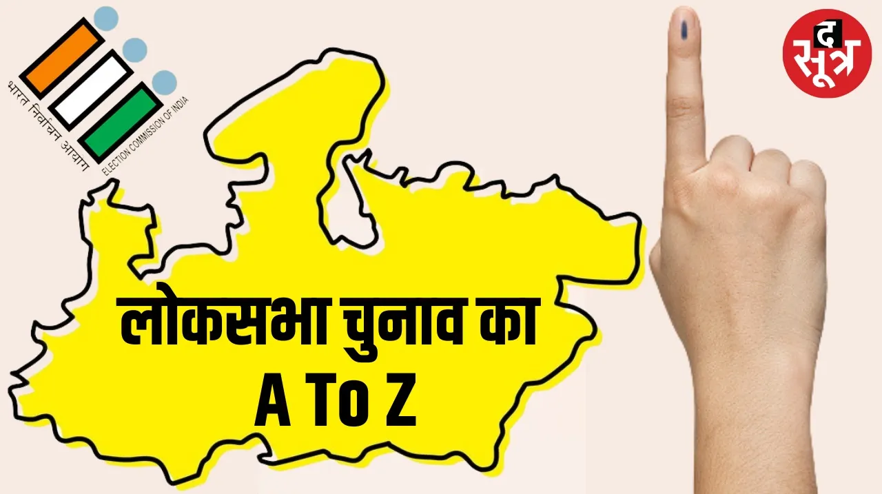 MP Lok Sabha Chunav : 29 सीटों पर चार चरणों में चुनाव, जानें कार्यक्रम