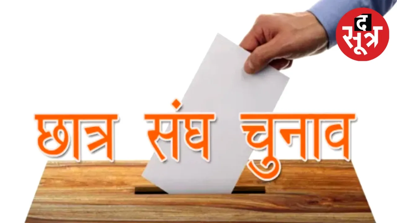 एमपी में छात्र संघ चुनाव