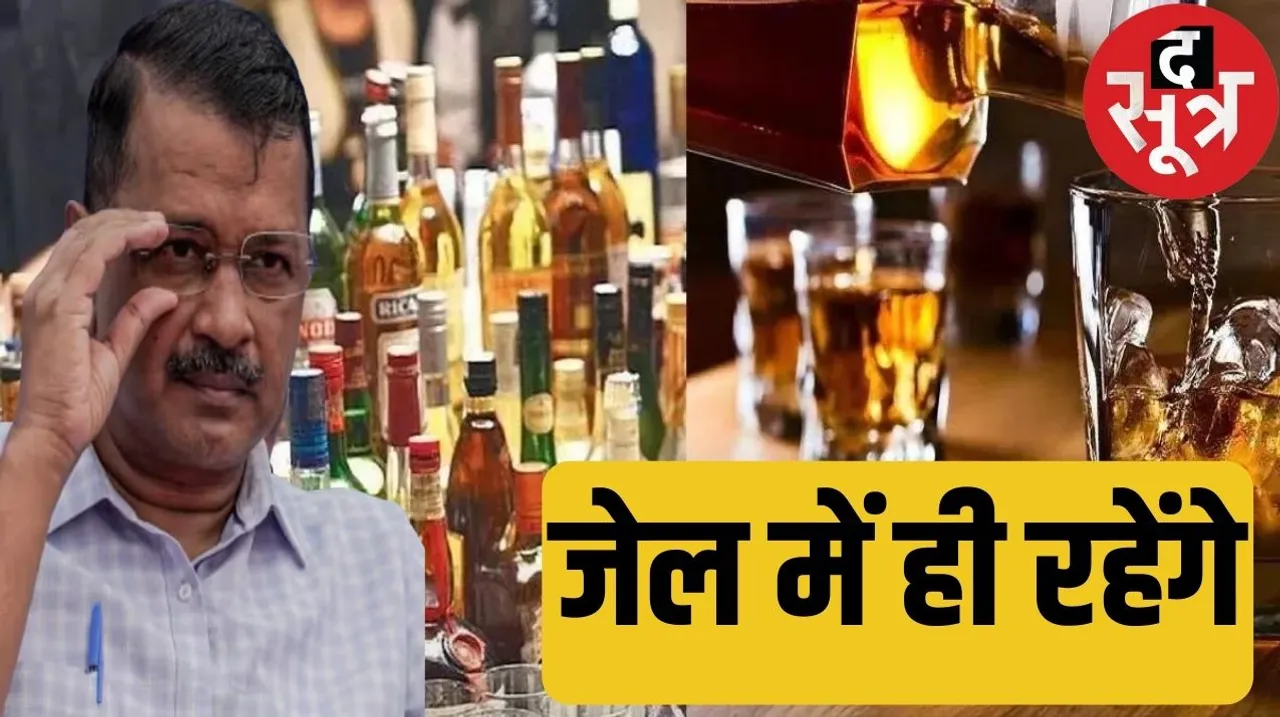 delhi liquor scam High Courts decision on Arvind Kejriwals bail द सूत्र