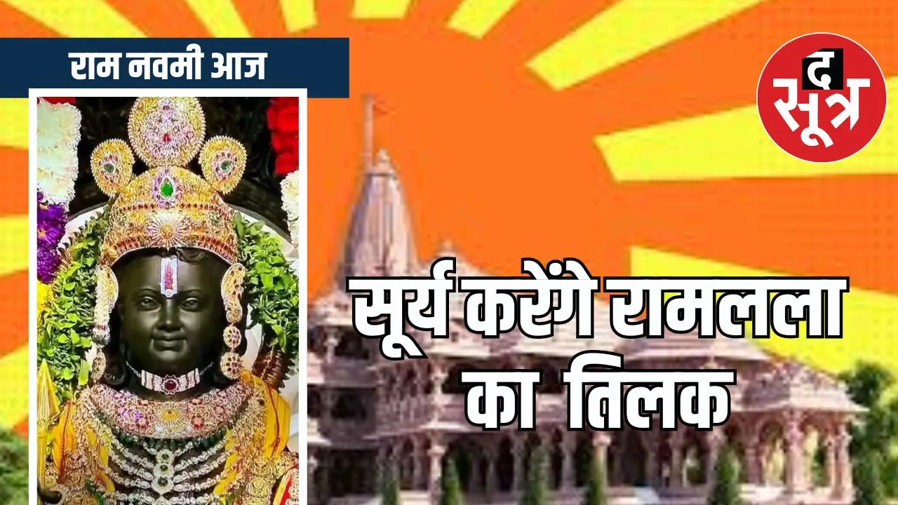 Surya Tilak: रामलला का सूर्य तिलक आज, बनेंगे 9 शुभ योग