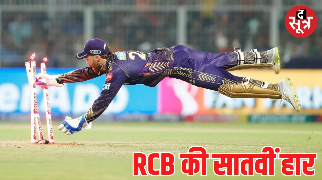 कोलकाता नाइटराइडर्स ने रॉयल चैलेंजर्स को रोमांचक मैच में 1 रन से हराया