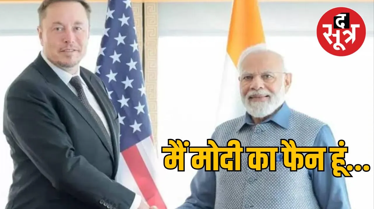 Elon Musk भी हैं पीएम मोदी के जबरा फैन, भारत आने से पहले दिया ये बड़ा बयान