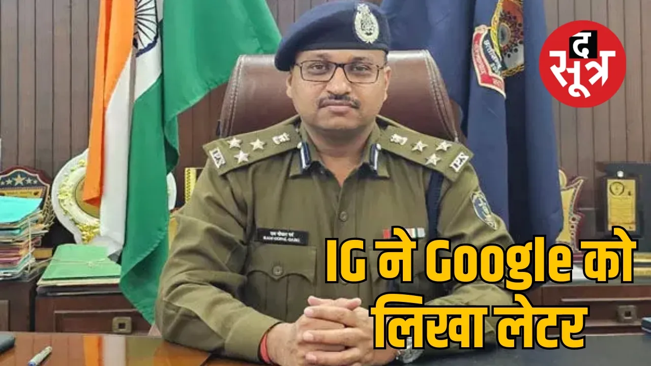 IG ने Google को लिखा लेटर