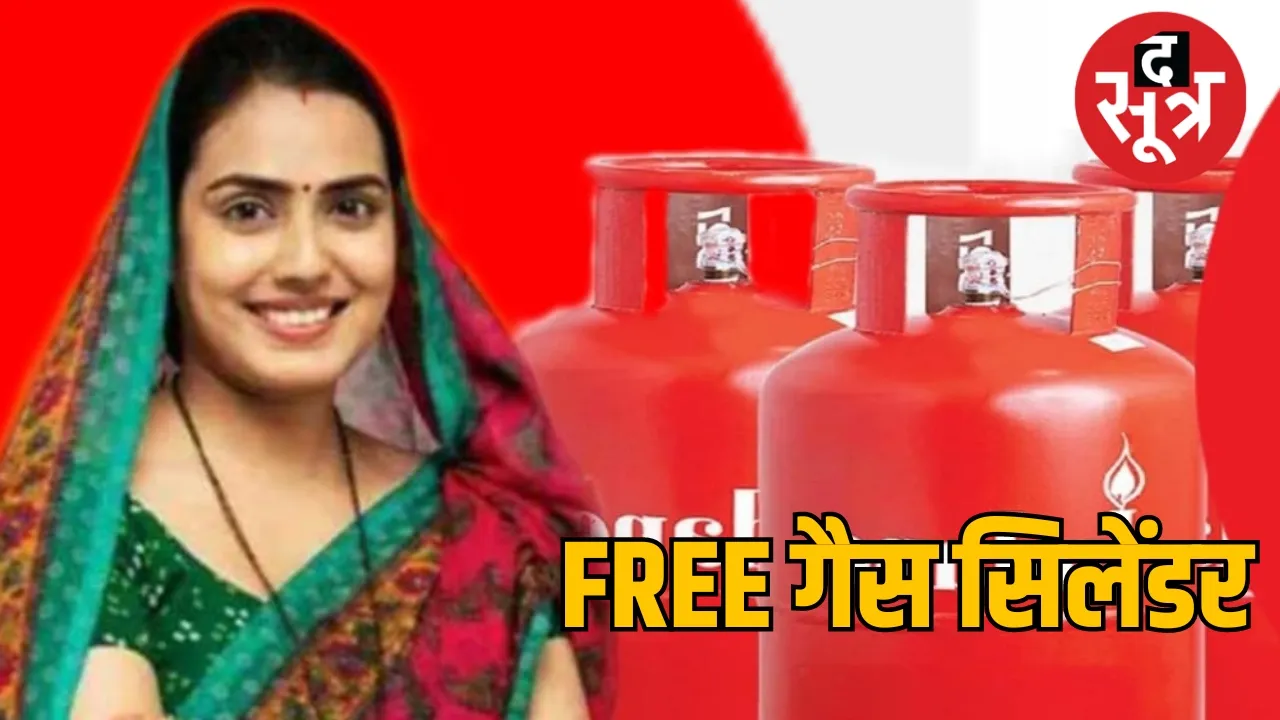 FREE गैस सिलेंडर 