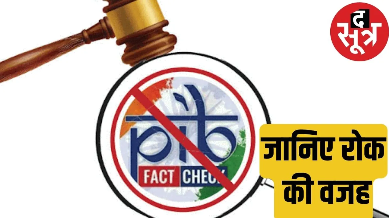 Why did the Supreme Court ban the fact check unit of PIB know द सूत्र द सूत्र