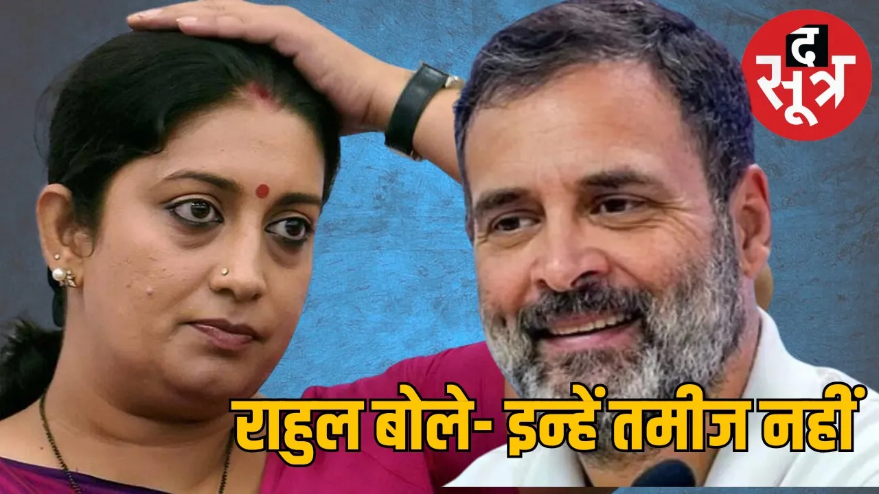 Rahul Gandhi Amethi Smriti Irani Lok Sabha Elections 2024 द सूत्र