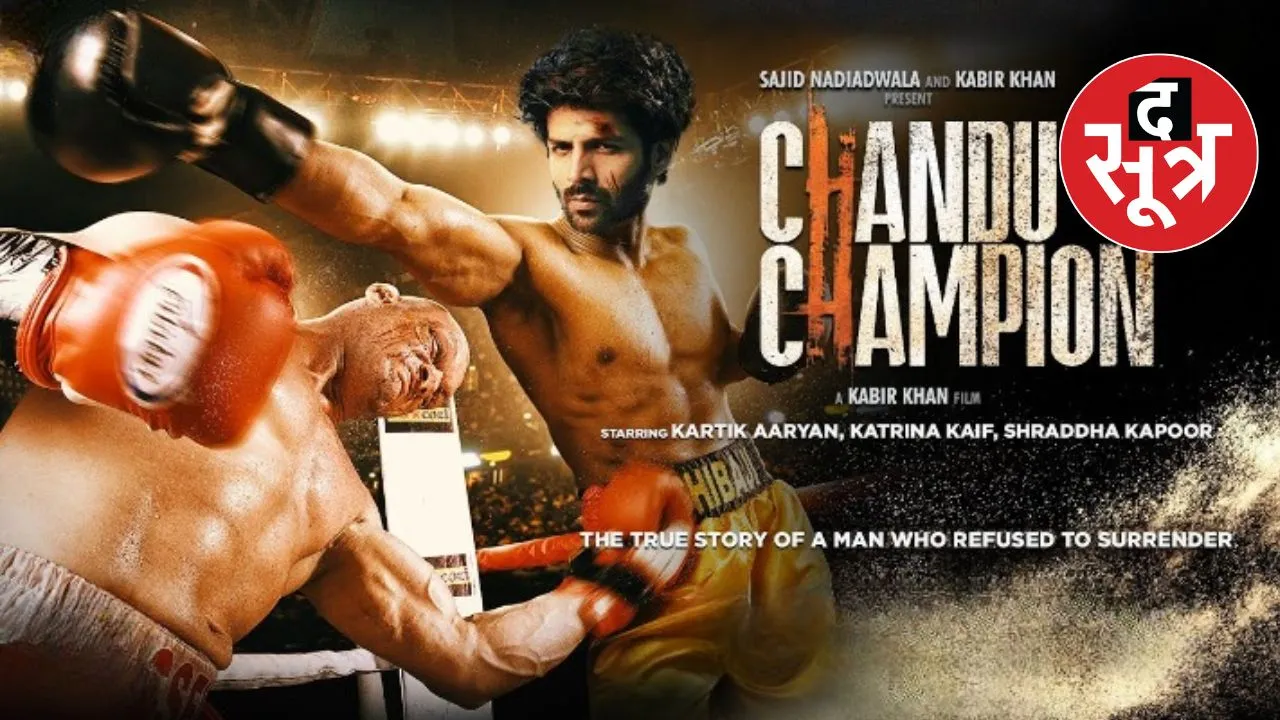 Chandu Champion Trailer : मध्यप्रदेश के ग्वालियर में हुआ कार्तिक आर्यन की चंदू चैंपियन का ट्रेलर रिलीज