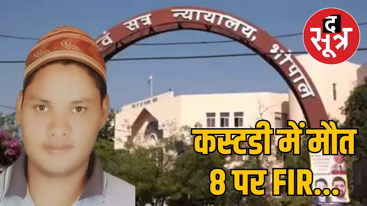 कस्टडी में मौत 8 पर FIR...