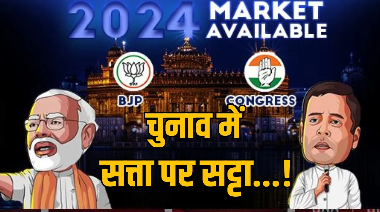 Lok Sabha election betting : MP-CG में BJP को 2-2 सीटों का नुकसान, देश में NDA को 385 सीटें!